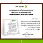 تقدیر معاون پارلمانی رئیس جمهور اسلامی ايران از بانک مهر ايران