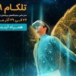 ارائه آخرین دستاوردهای دیجیتال و سازمانی همراه اول در «تلکام پلاس»