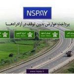 پرداخت بدون توقف عوارض آزادراه ها خدمتی دیگر از بانک قرض‌الحسنه مهر ایران