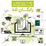 ترافیک مشترکان دانشگاهی مبین‌نت رایگان شد