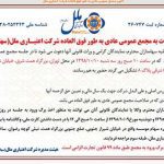آگهی مجمع عمومی عادی به طور فوق العاده شرکت اعتباری ملل