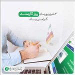 پیام تبریک مدیرعامل و اعضای هيات مديره بانک قرض الحسنه مهر ايران به مناسبت فرا رسيدن هفته دولت و روز کارمند