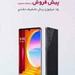 آغاز عصر جدیدی از ظرافت در بازار تلفن‌های هوشمند ایران با LG VELVET