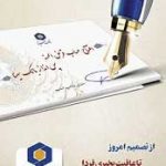 جشنواره قرعه کشی حساب های قرض الحسنه پس انداز بانک سینا برگزار می شود