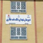 افتتاح مدرسه ۱۲ کلاسه شهدای بانک ملت در بویراحمد