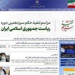 تغییر پایگاه اطلاع ریاست‌جمهوری همزمان با تنفیذ