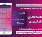 برای اولین بار در ایران، هدیه کارت مجازی ایران زمین رونمایی شد