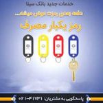 سامانه تولید رمز یک بار مصرف بانک سینا