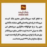 تعیین نرخ حق الوکاله بانک آینده برای سال ۱۳۹۹