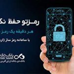با هدف رفاه مشتریان بانک دی انجام شد :  فعالسازی رمز دوم یکبار مصرف کارت از طریق اینترنت بانک