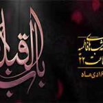 پخش ویژه‌برنامه باب‌القبله از امشب در روبیکا و آی‌گپ