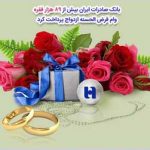 طی ٩ ماه اول سال جاری صورت گرفت؛ بانک صادرات ایران بیش از ٨٩ هزار فقره وام قرض‌الحسنه ‌ازدواج پرداخت کرد