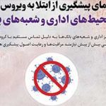 ابلاغ “دستورالعمل اقدامات پیشگیرانه از انتشار شیوع و انتقال ویروس کرونا” در بانک ایران زمین