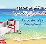 پایان شهریورماه آخرین فرصت برای بهره مندی از جوایز طرح همراز بانک سینا