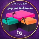 اعلام اسامی برندگان نهایی قرعه کشی جشنواره سپاس باشگاه مشتریان بانک ایران زمین