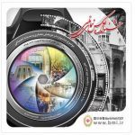 فراخوان جشنواره عکس «نمای ملی» بانک ملی ایران