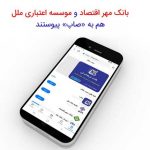 بانک «مهر اقتصاد» و موسسه اعتباری «ملل» هم به «صاپ» پیوستند