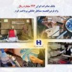 ​٩ ماه ابتدای سال ٩٨؛ بانک صادرات ایران ٩٩٣ میلیارد ریال وام قرض‌الحسنه مشاغل خانگی پرداخت کرد
