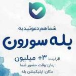 برگزاری جشن «بله‌سورون» به مناسبت ۳ میلیونی شدن کاربران «بله»