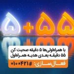۵۵ دقیقه مکالمه رایگان در هر تماس، هدیه همراه اول در ماه رمضان