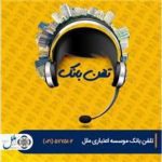 مدیریت حساب با تلفنبانک موسسه اعتباری ملل