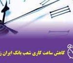 کاهش ساعت کاری شعب بانک ایران زمین