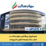 نحوه فروش و واگذاری سهام عدالت در شعب بانک توسعه تعاون تشریح شد