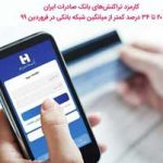 کارمزد تراکنش های بانک صادرات ٢٠ تا ٣٤ درصد کمتر از میانگین شبکه بانکی در فروردین ٩٩