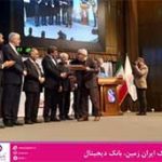 دریافت جایزه ملی مدیریت مالی ایران توسط بانک ایران زمین