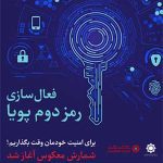 استفاده از رمز دوم یک بار مصرف برای تراکنش های اینترنتی اجباری است