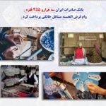 طی شش ماه اول سال ۹۸؛ بانک صادرات ایران سه هزار و ۴۵۵ فقره وام قرض‌الحسنه مشاغل خانگی پرداخت کرد
