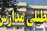 مدارس تا آخر هفته تعطیل است