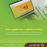 بدون مراجعه حضوری و به صورت آنلاین: احراز هویت سجام را با همراه بانک مهریران انجام دهید
