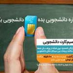 عرضه سیمکارت‌های دائمی و اعتباری همراه اول ویژه جوانان و دانشجویان