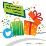 به مبین‌نت در توییتر پاسخ دهید و جایزه برنده شوید