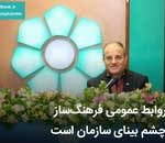 روابط عمومی فرهنگ ساز چشم بینای سازمان است