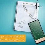 هدیۀ ۲۰ گیگابایتی استادان همراه اولی فعال شد