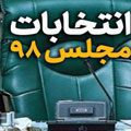 ستاد انتخابات: پنجشنبه و جمعه تبلیغ ممنوع است