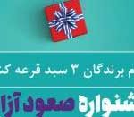 اعلام برندگان قرعه جشنواره صعود آزاد باشگاه مشتریان بانک ایران زمین