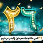 فناوری تلفن همراه در ایران ۲۶ ساله شد