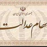 خرید و فروش وکالتی سهام عدالت غیرقانونی است