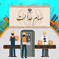 سهام عدالت از امروز قابل معامله است