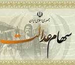 علت عدم واریز سود سهام عدالتِ برخی مشمولان