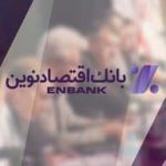 آگهی دعوت به مجمع عمومی عادی سالیانه بانک اقتصاد نوین (شرکت سهامی عام) به شماره ثبت ۱۷۷۱۳۲ و شناسه ملی ۱۰۱۰۲۱۹۴۶۰۱