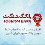 بانک گردشگری، دومین بانک محبوب ایران شد