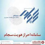 ثبت نام سجام، احراز هویت و دریافت کد بورسی در شعب بانک گردشگری امکانپذیر شد