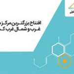 باحضور رئیس مجلس و وزیر ارتباطات؛  بزرگترین مرکز داده غرب و شمال‌غرب ایران با هدف ارائه سرویس‌های دیجیتال توسط همراه اول افتتاح می شود