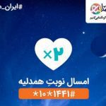 بزرگترین اپراتور دیجیتال کشور حامی «ایران همدل» شد