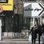 بازار سیاه فروش سهام عدالت