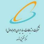 حمایت پژوهشی در حوزه‌های فنی-تخصصی مرتبط با مرکز تحقیق و توسعه همراه اول